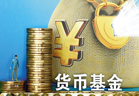 貨幣基金.jpg
