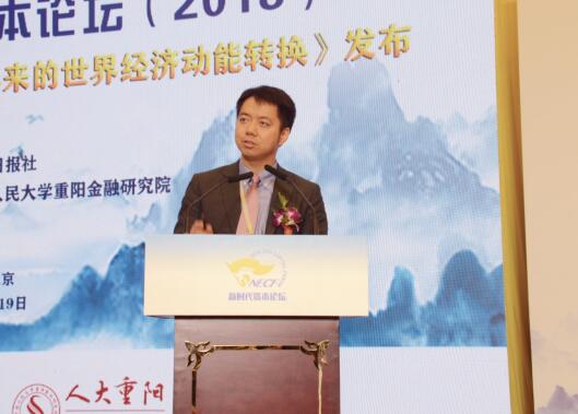 人民大學重陽金融研究院執(zhí)行院長王文發(fā)布報告：《大接替：金融危機10年來的世界經(jīng)濟動力轉(zhuǎn)換》
