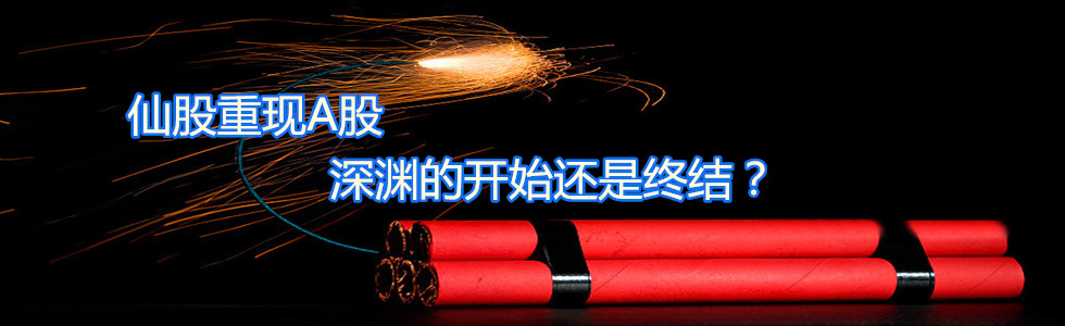 仙股重現(xiàn)A股 深淵的開始還是終結(jié)？