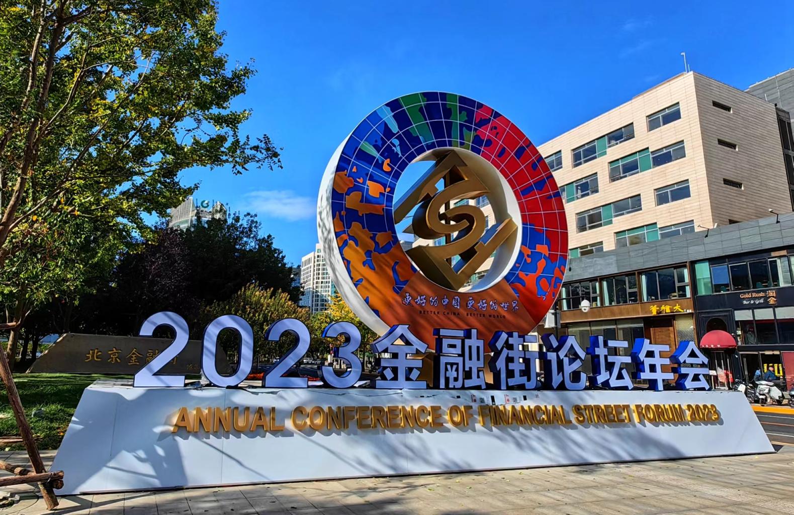 聚焦2023金融街論壇年會