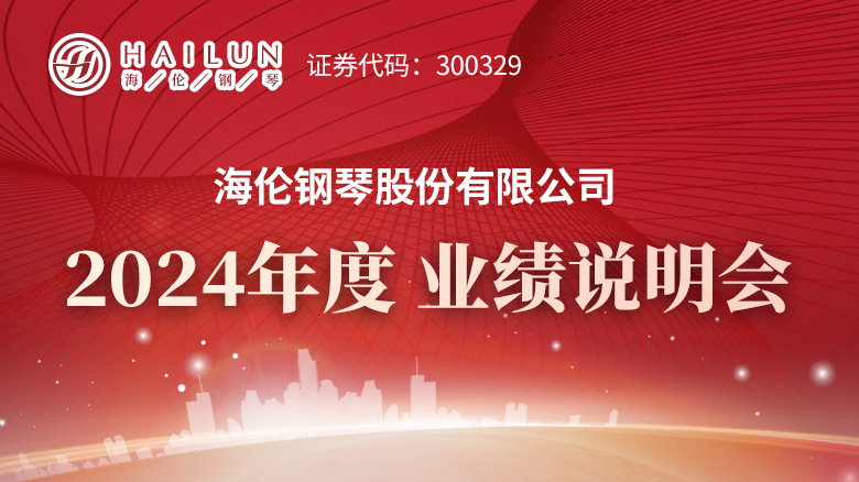250506_海倫鋼琴2023業(yè)績(jī)說(shuō)明會(huì)專(zhuān)題網(wǎng)站首頁(yè)焦點(diǎn)輪播圖_780X438.jpg