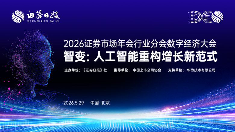 2026證券市場年會行業(yè)分會數(shù)字經(jīng)濟大會