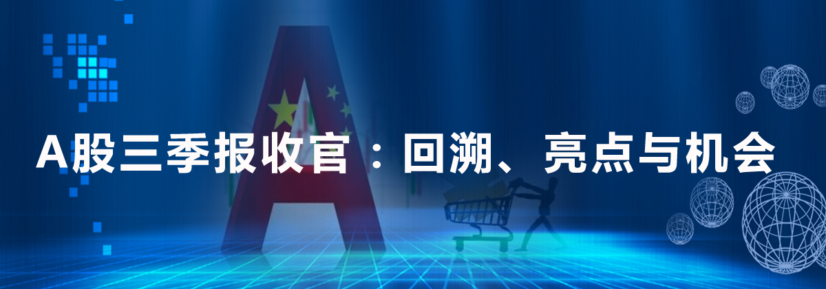 A股三季報(bào)收官：回溯、亮點(diǎn)與機(jī)會(huì)