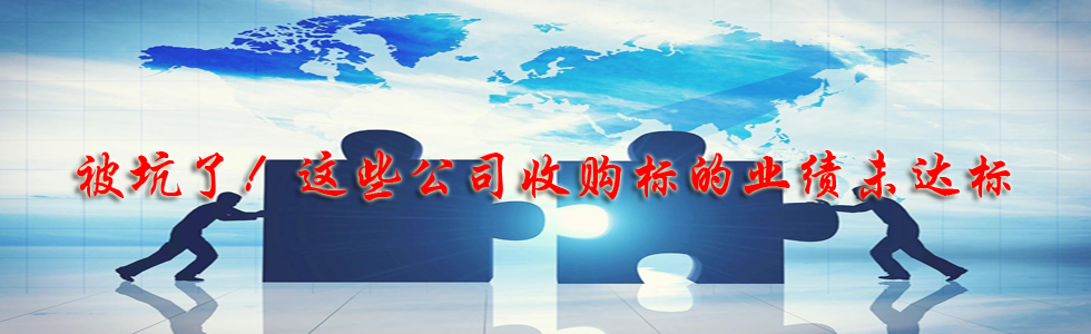 被坑了!這些公司收購標(biāo)的業(yè)績未達(dá)標(biāo)