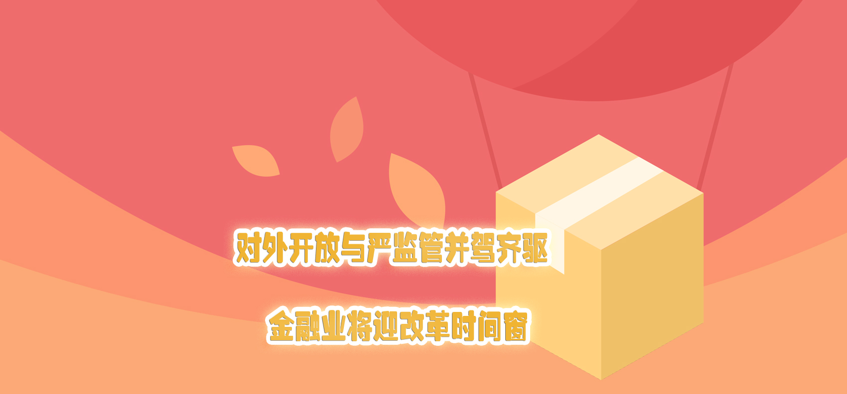 對外開放與嚴(yán)監(jiān)管并駕齊驅(qū) 金融業(yè)將迎改革時間窗