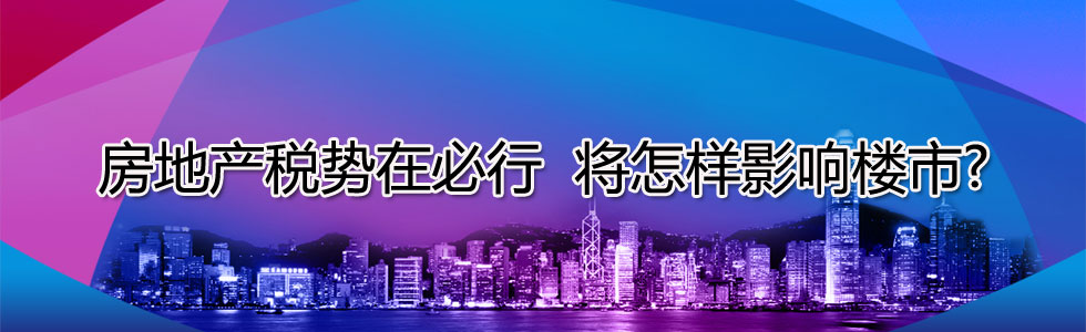 房地產(chǎn)稅勢(shì)在必行 將怎樣影響樓市?