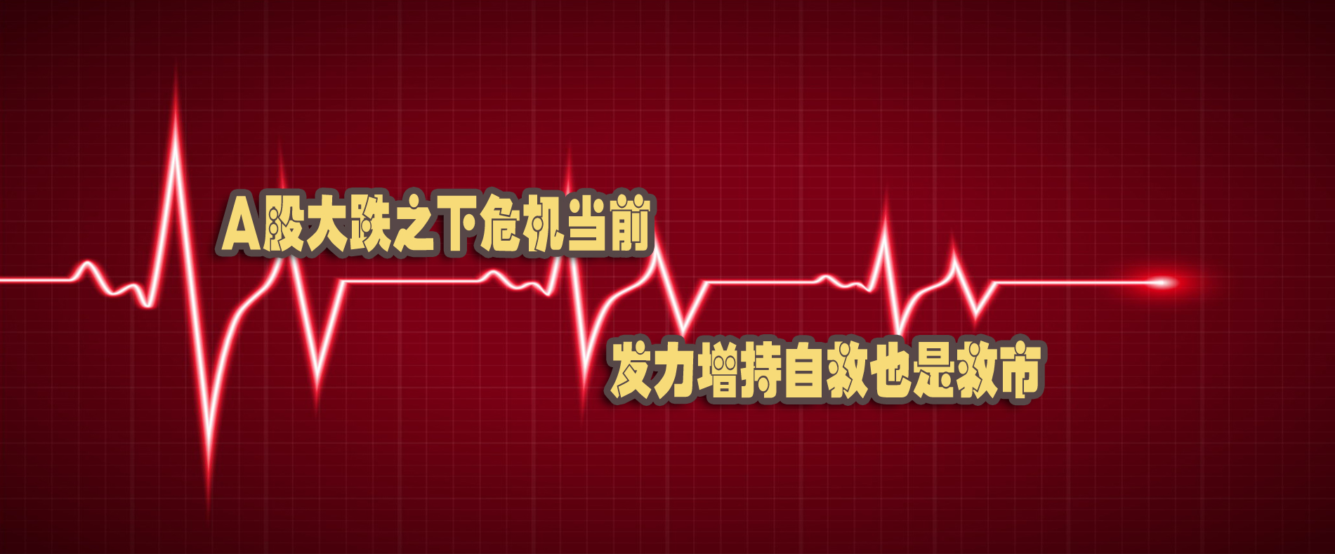 A股大跌之下危機當(dāng)前 發(fā)力增持自救也是救市