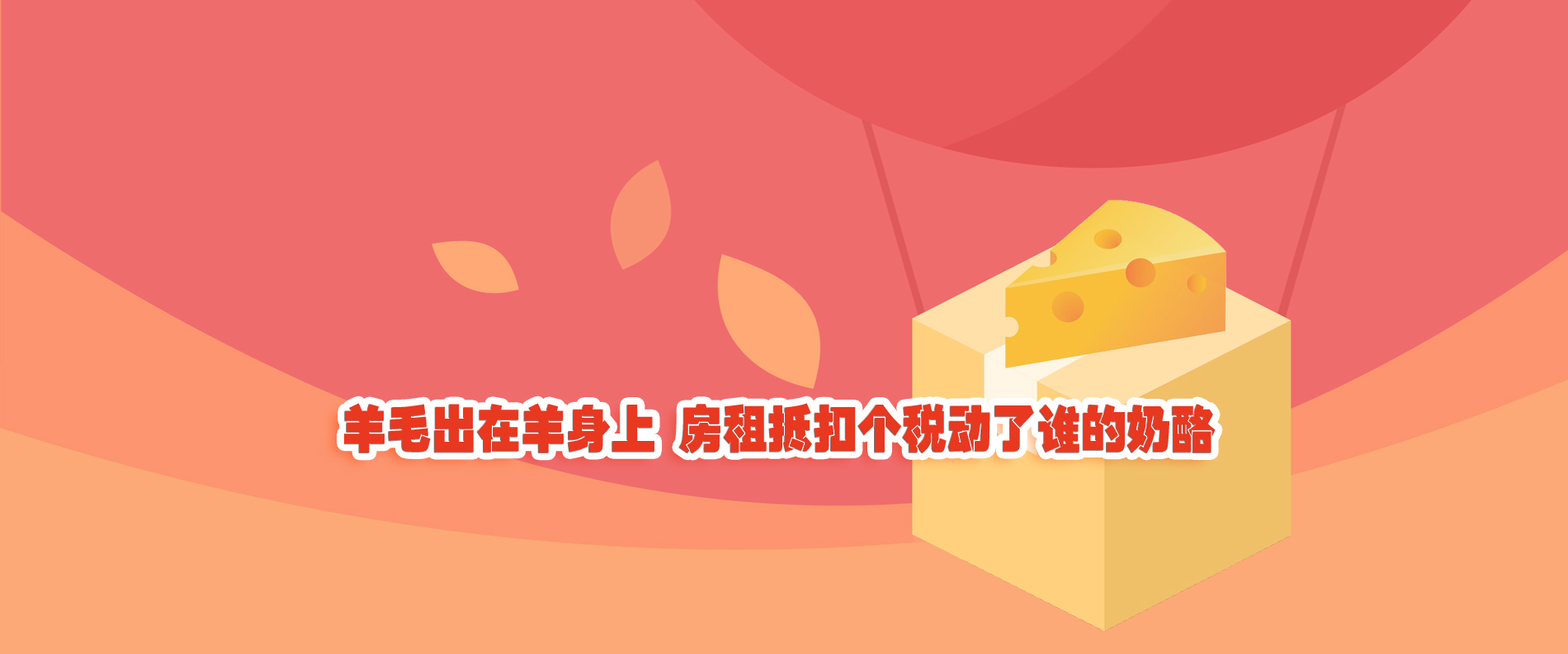 羊毛出在羊身上 房租抵扣個(gè)稅動(dòng)了誰的奶酪