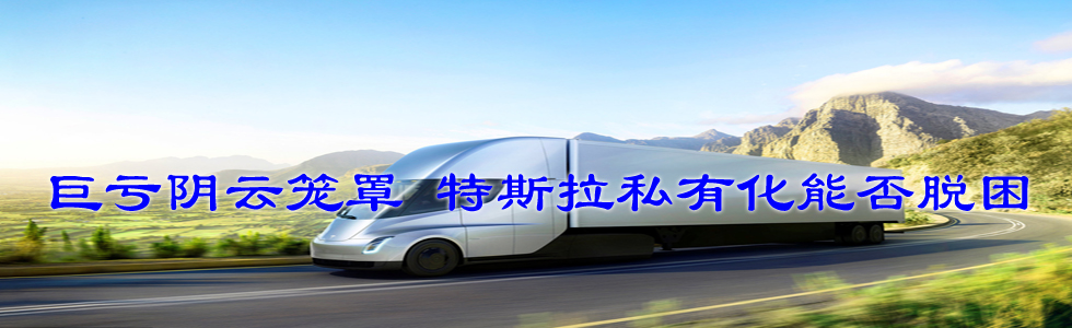 巨虧陰云籠罩 特斯拉私有化能否脫困