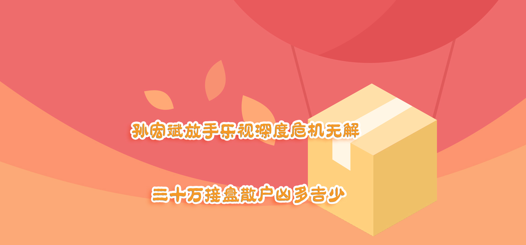 孫宏斌放手樂視深度危機(jī)無(wú)解 三十萬(wàn)接盤散戶兇多吉少