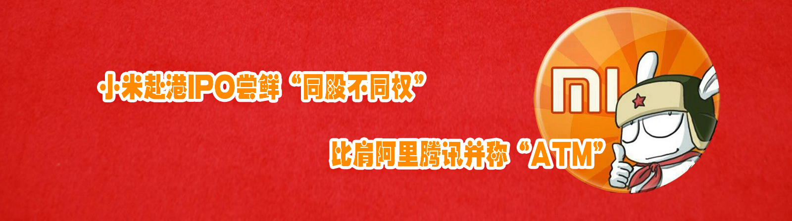 小米赴港IPO嘗鮮“同股不同權(quán)” 比肩阿里騰訊并稱“ATM”