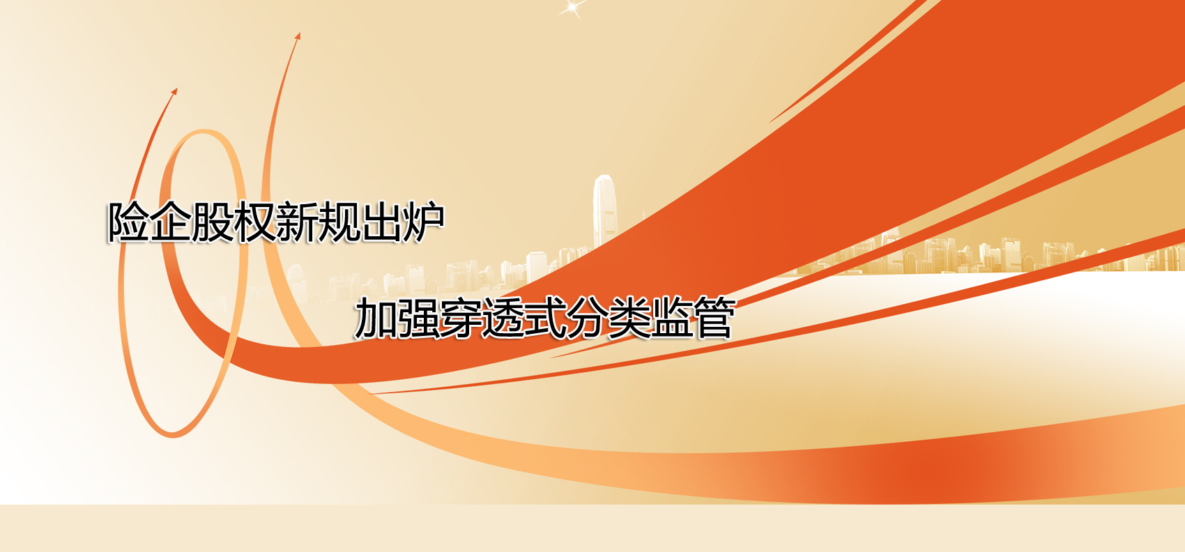 險(xiǎn)企股權(quán)新規(guī)出爐 加強(qiáng)穿透式分類監(jiān)管