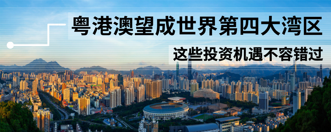 粵港澳望成世界第四大灣區(qū) 這些投資機(jī)遇不容錯(cuò)過