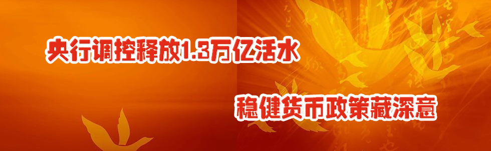 央行調(diào)控釋放1.3萬(wàn)億活水 穩(wěn)健貨幣政策藏深意