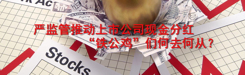 嚴(yán)監(jiān)管推動(dòng)上市公司現(xiàn)金分紅 “鐵公雞”們何去何從?