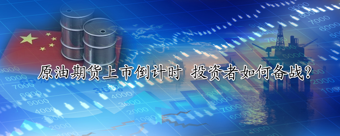 原油期貨上市倒計(jì)時(shí) 投資者如何備戰(zhàn)？