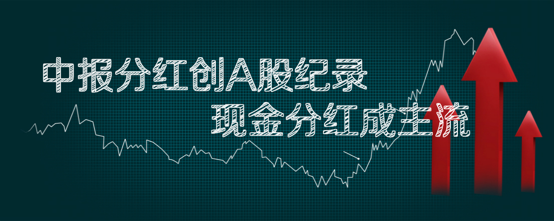 中報分紅創(chuàng)A股紀(jì)錄 現(xiàn)金分紅成主流