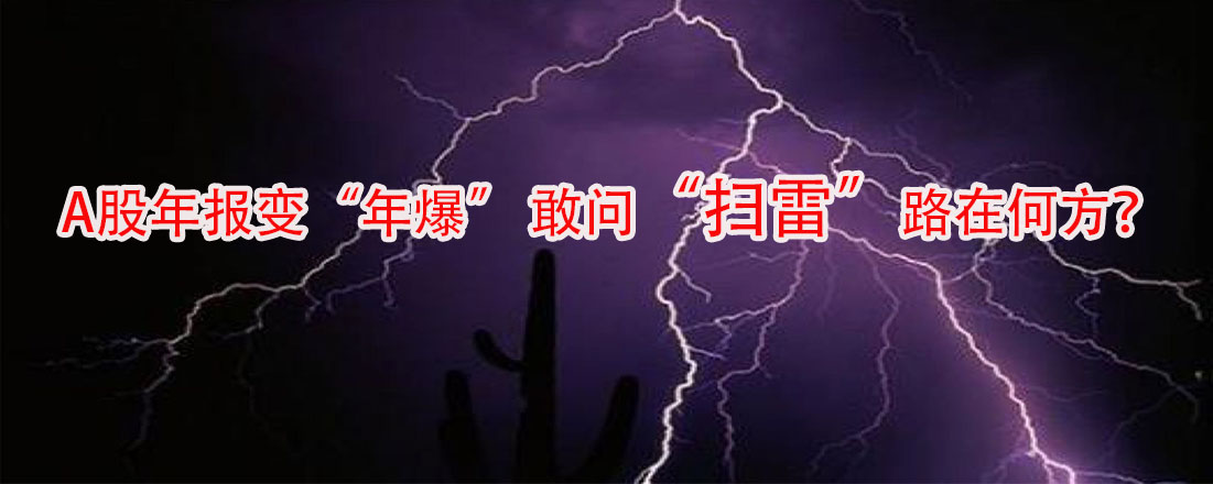 A股年報(bào)變“年爆” 敢問(wèn)“掃雷”路在何方?
