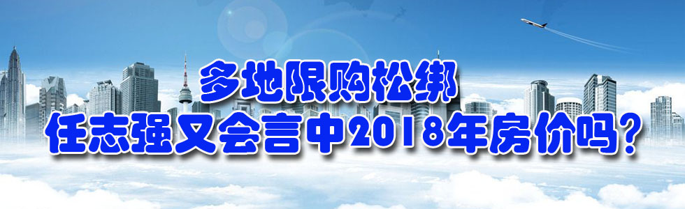 多地限購松綁 任志強又會言中2018年房價嗎?