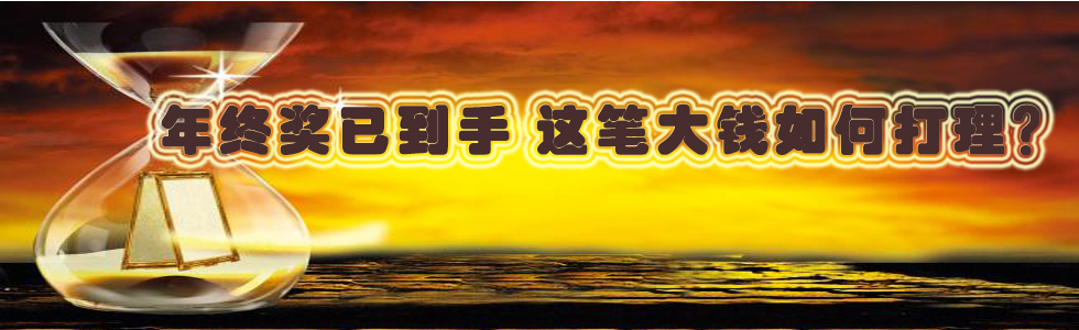 年終獎已到手 這筆大錢如何打理?
