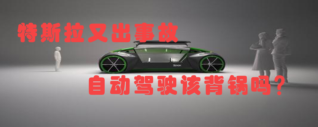 特斯拉又出事故 自動(dòng)駕駛該背鍋嗎？