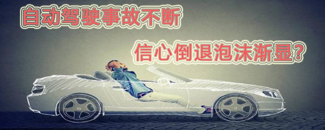 自動駕駛事故不斷  信心倒退泡沫漸顯？
